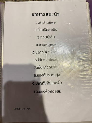 Opinii despre ร้านอาหารบ้านทิพย์ - Ban Tip Restaurant în อำเภอเมืองนครราชสีมา - การบริการอาหารและที่พัก