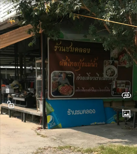 ร้านชมคลอง​ (ป้าเปิ้ล)​ก๋วยเตี๋ยวเรือ, ผัดไทย, อาหารตามสั่ง, สเต็ก, กาแฟสด