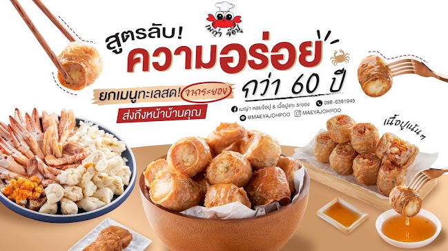 เมญ่า หอยจ๊อปู & เนื้อปูแกะ ระยอง - อำเภอเมืองระยอง
