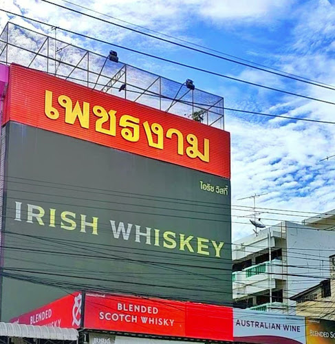 ร้านขายเหล้าเพชรงาม ไวน์ สุรา เบียร์ ปลีก-ส่ง นครปฐมตัวแทนจำหน่ายสุรา เหล้าทุกชนิด (ค้าปลีก-ขายส่งสุราทุกชนิด)