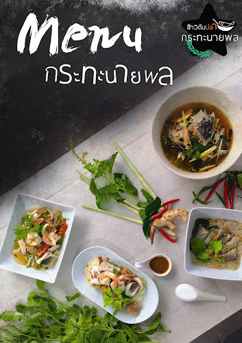 Comentarii opinii despre ข้าวต้มปลากระทะนายพล พัทยา