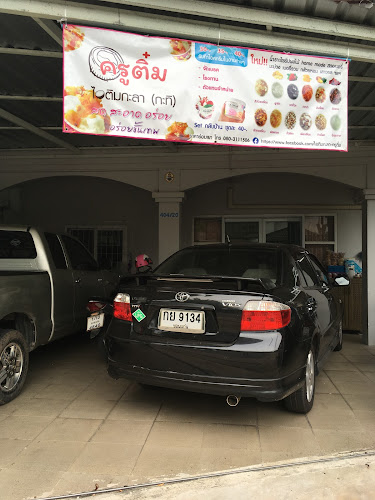 ครูติ๋มไอติมกะทิขั้นเทพ