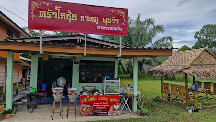 ครัวโกซุ้ย ขาหมู พุงวัว