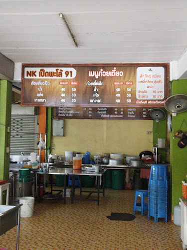 ก๋วยเตี๋ยว NK เป็ดพะโล้ 91 อ้อมน้อย - การบริการอาหารและที่พัก