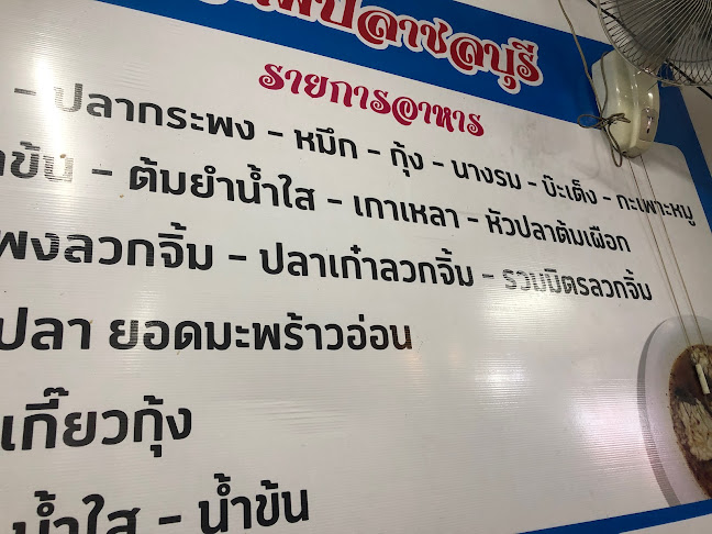 ข้าวต้มปลาชลบุรี - อำเภอเมืองนครราชสีมา