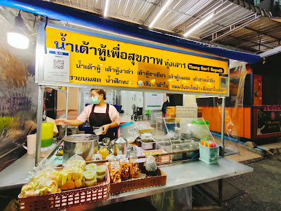 ร้านน้ำเต้าหู้เพื่อสุขภาพ ทุ่งเสา1