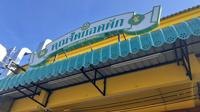 คุณจี๊ดยอดผัก