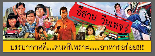 Comentarii opinii despre ร้านอีสาน วินเทจ ขอนแก่น