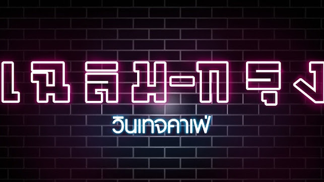 เฉลิมกรุง วินเทจ พัทยากลาง - อำเภอบางละมุง