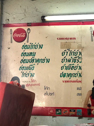 ร้านส้มตำ 3 น. - อำเภอปากเกร็ด