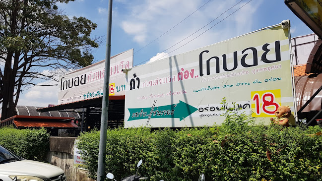 Comentarii opinii despre โกบอยก๋วยเตี๋ยว​เรือคลองสอง