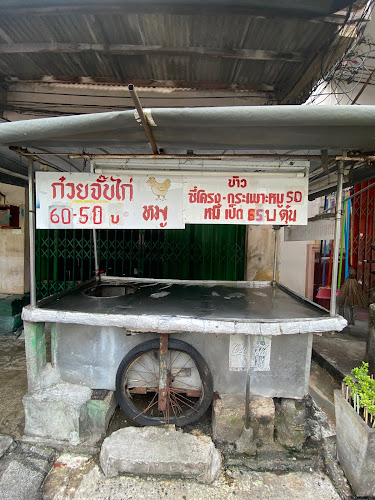 ร้านก๋วยจั๊บแห่งความสุข Happy Noodle