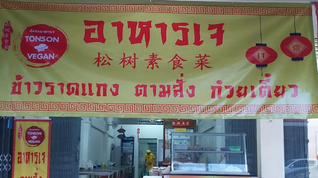 ต้นสนอาหารเจ นครปฐม