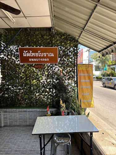 ผัดไทโบราณ - อำเภอเมืองภูเก็ต