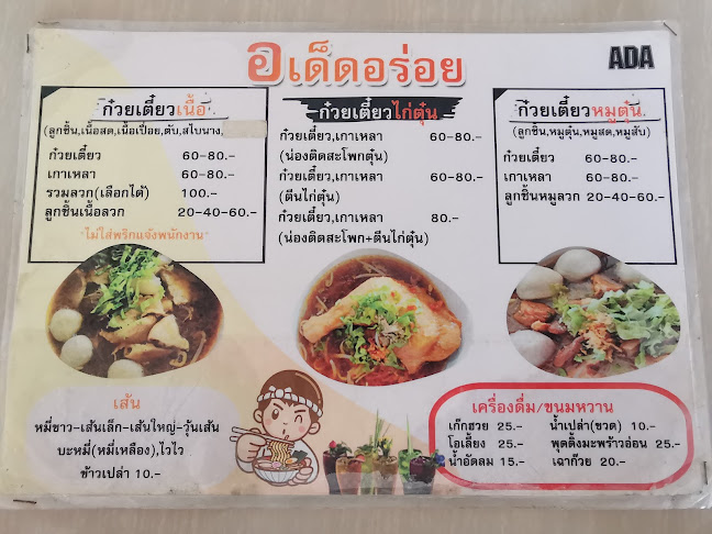 ก๋วยเตี๋ยวเนื้อ อ.เด็ด