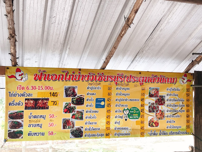 ฟ้าเอกไก่ย่างวิเชียรบุรี