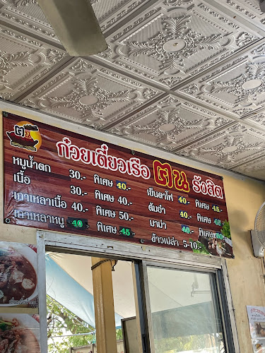 ก๋วยเตี๋ยวเรือ ฅน รังสิต