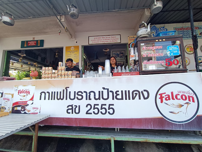 ร้านกาแฟโบราณป้ายแดง สข๒๕๕๕ - อำเภอหาดใหญ่