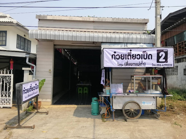 ก๋วยเตี๋ยวเป็ดโชกุน สูตรพริกเผา ตลาดโต้รุ่งหนองระบู