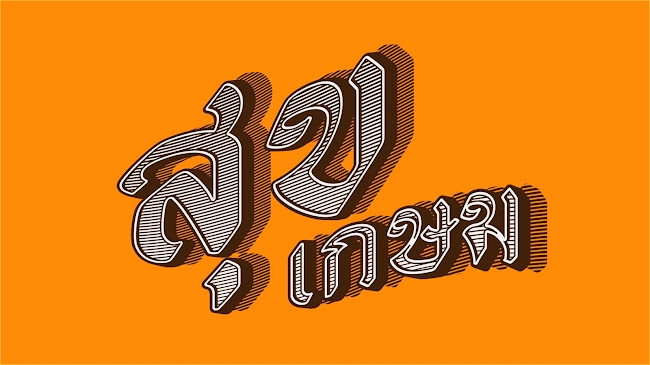 สุข-เกษม(Sukkasem) - เมือง