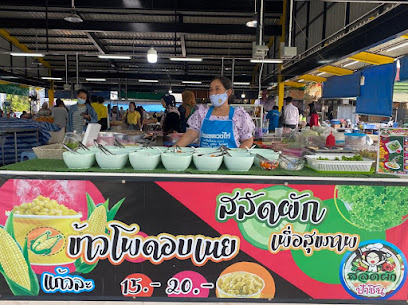 สลัดผักเพือ่สุขภาพ ข้าวโพดอบเนย ป้าชิน