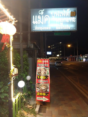 Opinii despre ร้านแม็ค พัทยาใต้ în อำเภอบางละมุง - การบริการอาหารและที่พัก