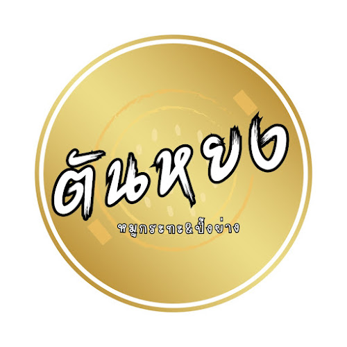 ตันหยง หมูกระทะ แหลมฉบัง - อำเภอศรีราชา