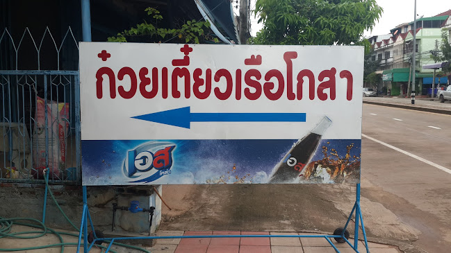 ร้านก๋วยเตี๋ยวเรือโกสา กำแพงเพชร - การบริการอาหารและที่พัก