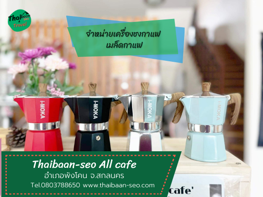 ThaibaanSEO All Cafe -จำหน่ายกาแฟครบวงจร - อำเภอ พังโคน
