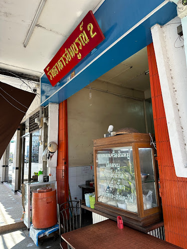 ร้านอาหารสมบูรณ์ 2 - อำเภอเมืองอุบลราชธานี