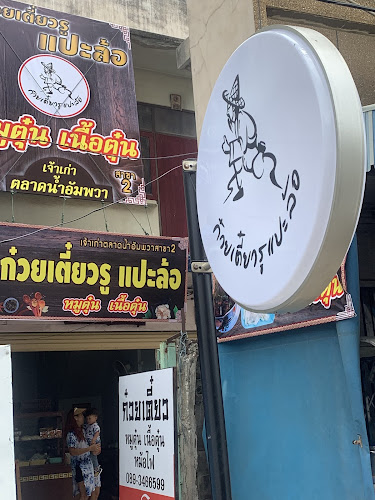 Comentarii opinii despre ก๋วยเตี๋ยวรู แปะล้อสาขา2 นครปฐม