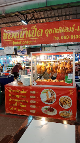 ตลาดโต้รุ่ง อุบลสแควร์ - อำเภอเมืองอุบลราชธานี