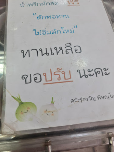 ครัวรุ่งขวัญ พิษณุโลก - การบริการอาหารและที่พัก