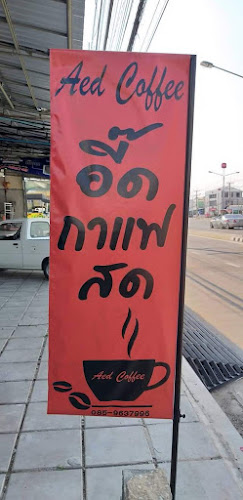 Aed Coffee - อี๊ดกาแฟสด