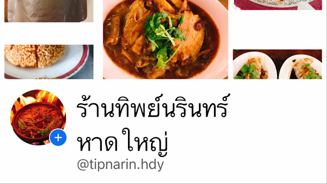 ทิพย์นรินทร์ หาดใหญ่ (Tipnarin) - อำเภอหาดใหญ่