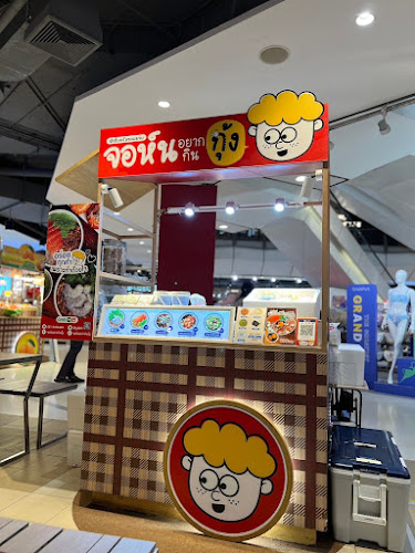 จอห์นอยากกินกุ้ง สาขาเซ็นทรัลขอนแก่น - อำเภอเมืองขอนแก่น