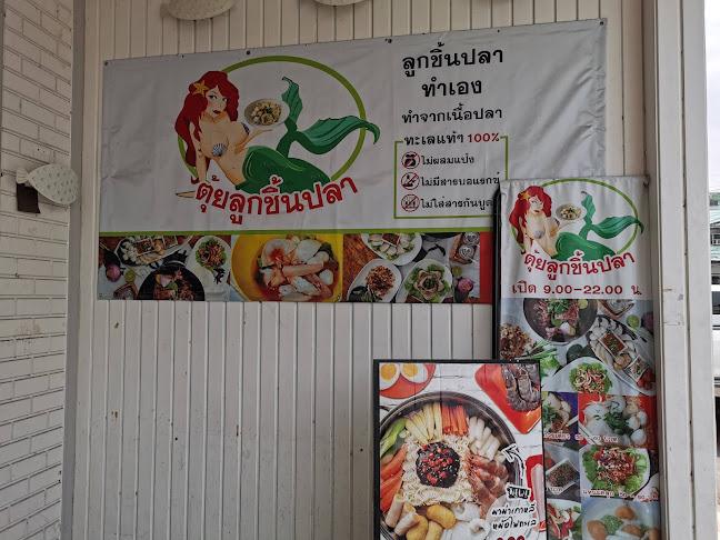 ตุ้ย ลูกชิ้นปลา-ขอนแก่น - อำเภอเมืองขอนแก่น