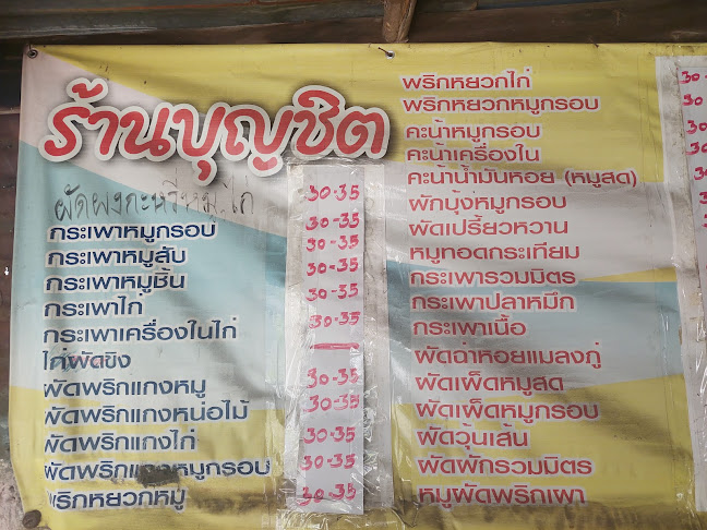 ร้านอาหารตามสั่งบุญชิต(ร้านลับในใจ)