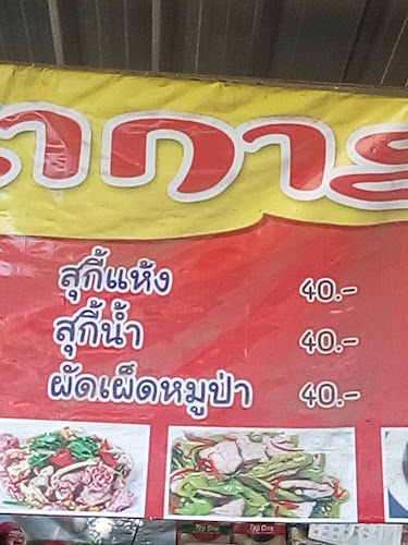 ร้านอาหารวิมล โภชนาการ - อำเภอเมืองบุรีรัมย์