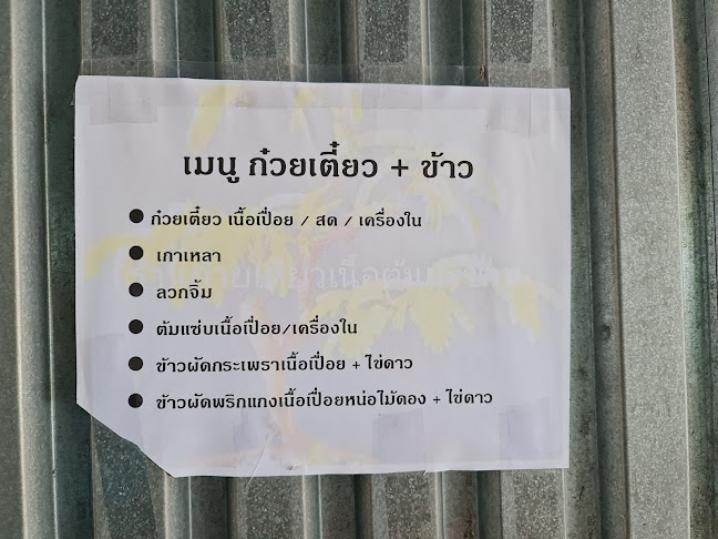 Opinii despre ร้านก๋วยเตี๋ยวเนื้อตุ๋นยาจีนต้นมะขามกรมชล în อำเภอปากเกร็ด - การบริการอาหารและที่พัก