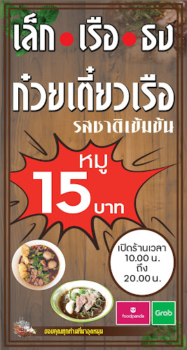 Opinii despre เล็กเรือธง ก๋วยเตี๋ยวเรือหมู 15 บาท în อำเภอเมืองนครราชสีมา - การบริการอาหารและที่พัก