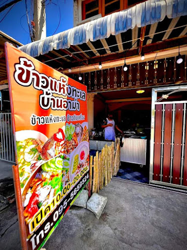 ข้าวแห้งทะเล บ้านอาม่า