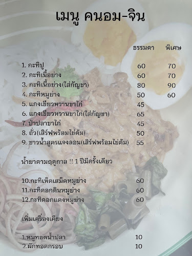 แม่ซัน ขนมจีน 5 ภาค (คนอม-จิน)