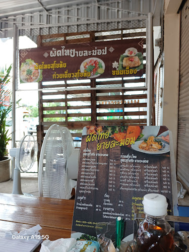 ร้านผัดไทยยายละม่อม - อำเภอเมืองกำแพงเพชร