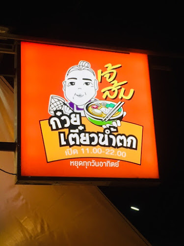 ก๋วยเตี๋ยวเจ๊ส้ม - อำเภอเมืองเพชรบูรณ์