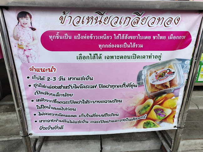 ข้าวเหนียวย่างอารีย์ - การบริการอาหารและที่พัก