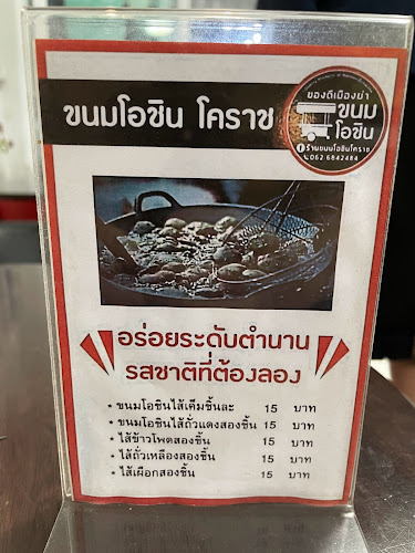 ขนมโอชิน โคราช