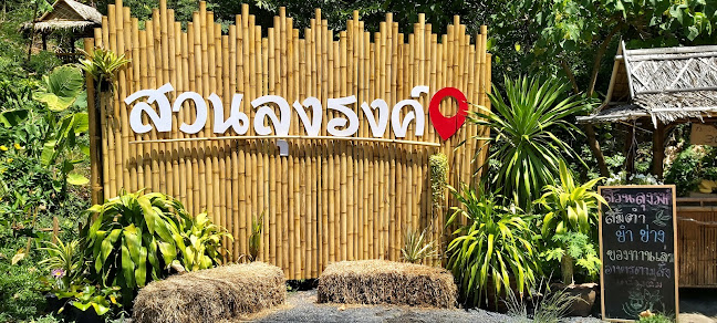 บ้านสวนลุงรงค์ Suan Lung Rong. Cafe'and restaurant - การบริการอาหารและที่พัก