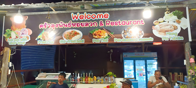 Opinii despre ลุงพันธ์หอยลวก&อาหารตามสั่ง loongpunrestaurant în อำเภอเมืองภูเก็ต - การบริการอาหารและที่พัก