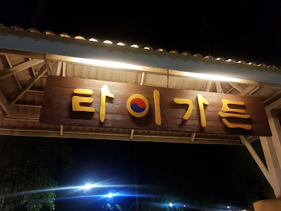 Thai garden Korean restaurant 타이가든한식당